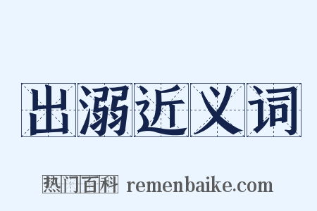 出溺近义词是什么意思的图片